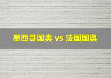 墨西哥国奥 vs 法国国奥